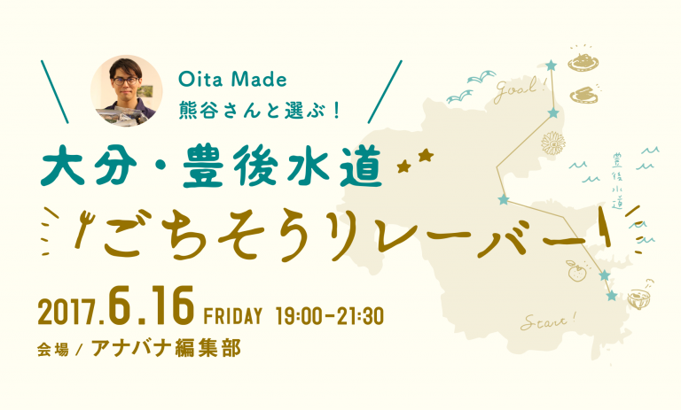 Oita Made 熊谷さんと選ぶ！ 大分・豊後水道 ごちそうリレーバー