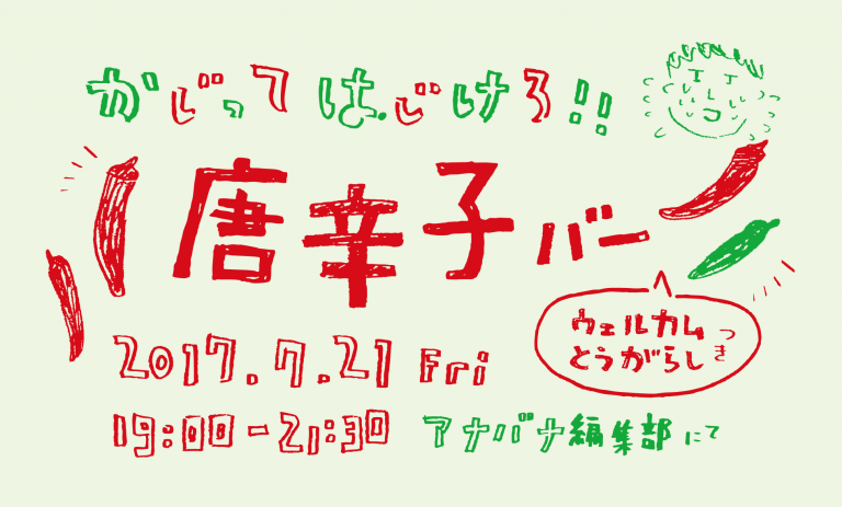 かじってはじけろ！唐辛子バー