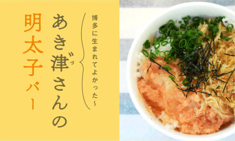 博多に生まれてよかった〜  あき津゛さんの明太子バー