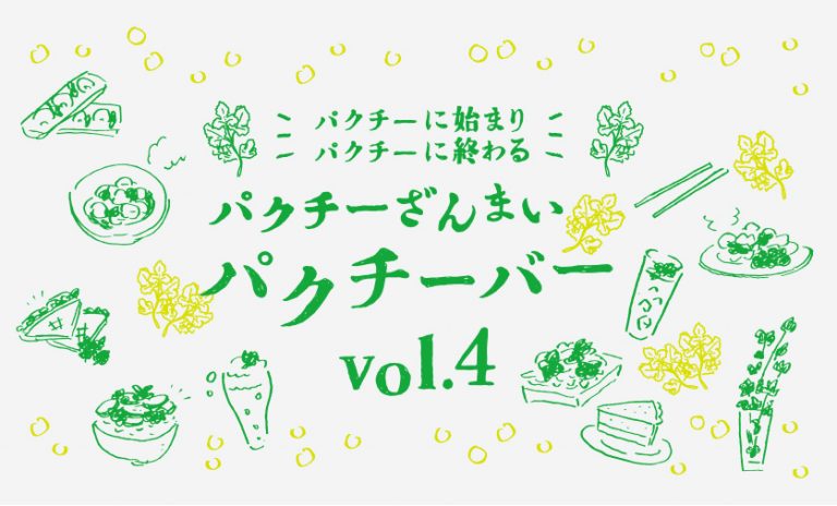 パクチーに始まりパクチーに終わる パクチーざんまいパクチーバー vol.4