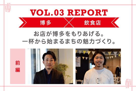 路地からまちを元気に。レストランとコーヒー屋が取り組むまちづくりのかたち〜ミートアップvol3レポート前編〜