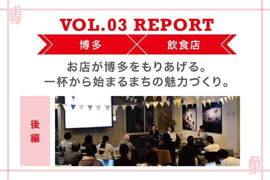 路地からまちを元気に。レストランとコーヒー屋が取り組むまちづくりのかたち〜ミートアップvol3レポート後編〜