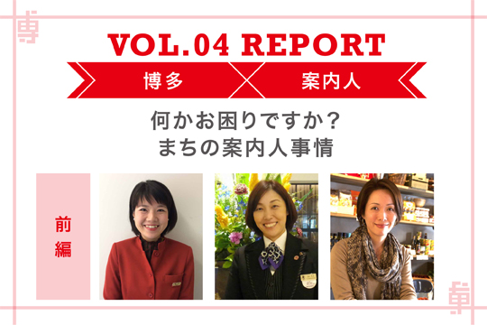 【何かお困りですか？ 街の案内人事情】〜ミートアップvol4レポート前編〜