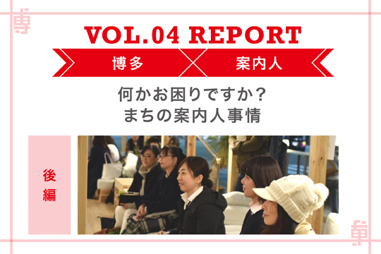 【何かお困りですか？ 街の案内人事情】〜ミートアップvol4レポート後編〜