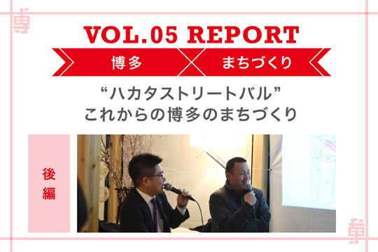 “ハカタストリートバル”これからのはかたのまちづくり〜ミートアップvol5レポート後編〜