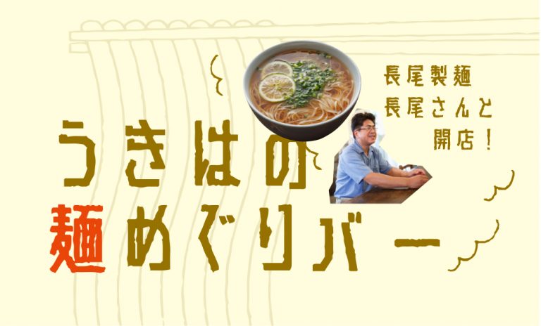 うきはの麺めぐりバー