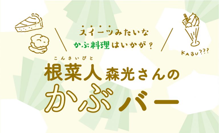 スイーツみたいなかぶ料理はいかが？ 根菜人 森光さんのかぶバー