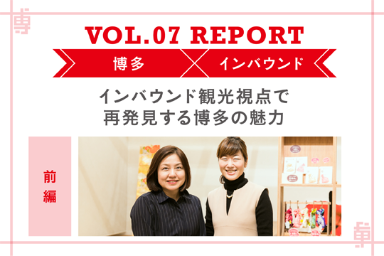 インバウンド観光視点で再発見する博多の魅力〜ミートアップvol7レポート前編〜