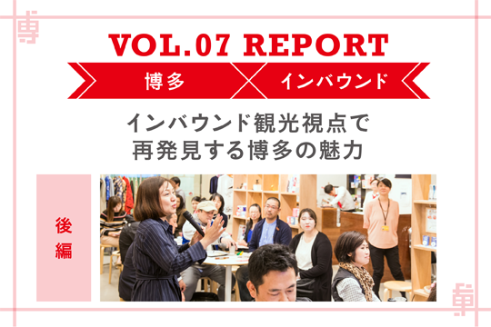 インバウンド観光視点で再発見する博多の魅力〜ミートアップvol7レポート後編〜