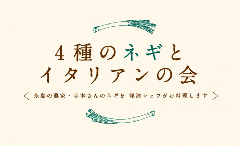 4種のネギとイタリアンの会