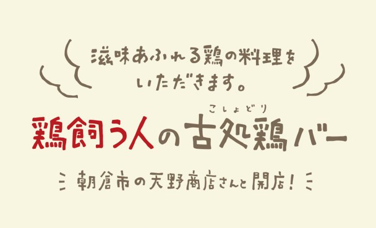 鶏飼う人の古処鶏バー