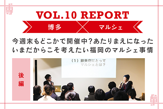 今週末もどこかで開催中？ 当たり前になった今だからこそ考えたい福岡のマルシェ事情〜ミートアップvol10レポート後編〜