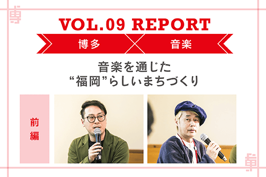 音楽産業都市＝福岡 音楽を通じた“福岡”らしいまちづくり〜ミートアップvol9レポート前編〜