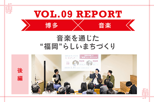 音楽産業都市＝福岡 音楽を通じた“福岡”らしいまちづくり〜ミートアップvol9レポート後編〜