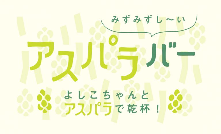 みずみずし〜い！アスパラバー