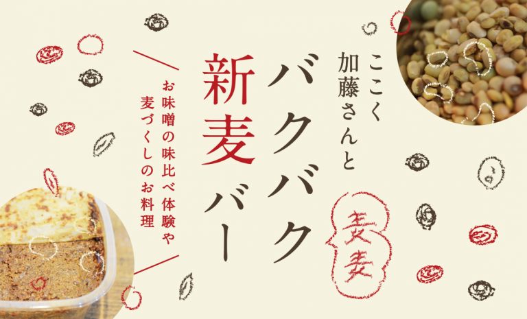 ここく加藤さんとバクバク新麦バー