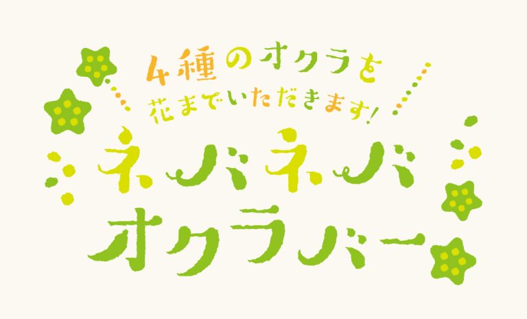 4種のオクラを花までいただきます！ネバネバオクラバー