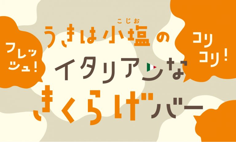うきは小塩のイタリアンなきくらげバー