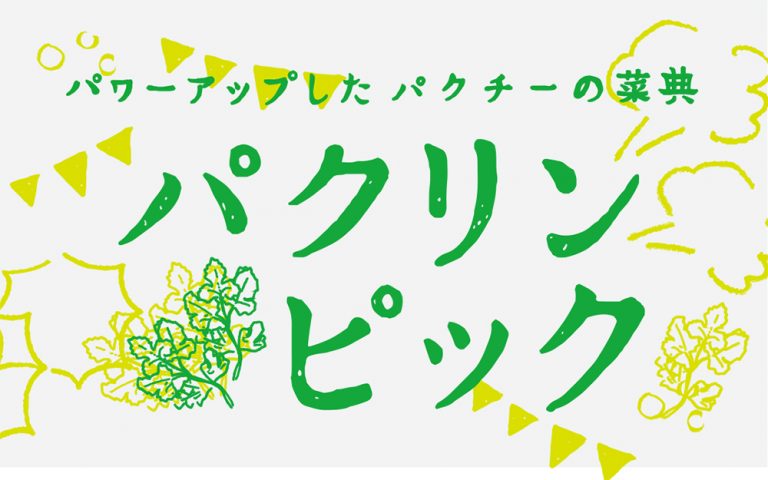 パクチーの菜典 パクリンピック
