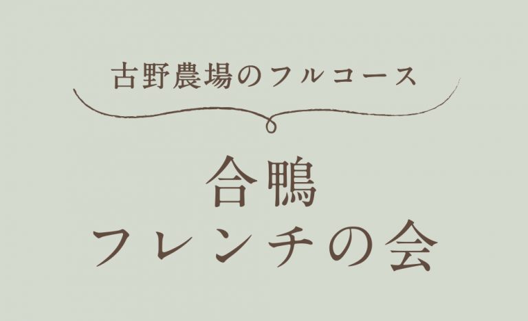 【11月穴バー】古野農場のフルコース　合鴨フレンチの会