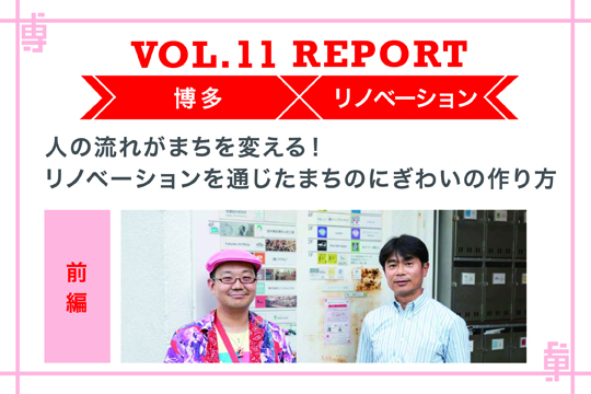 人の流れがまちを変える！ リノベーションを通じたまちのにぎわいの作り方〜ミートアップvol11レポート前編〜