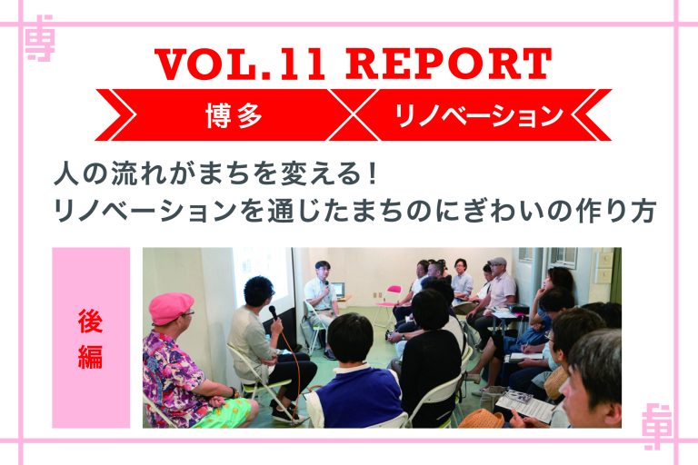 人の流れがまちを変える！ リノベーションを通じたまちのにぎわいの作り方〜ミートアップvol11レポート後編〜