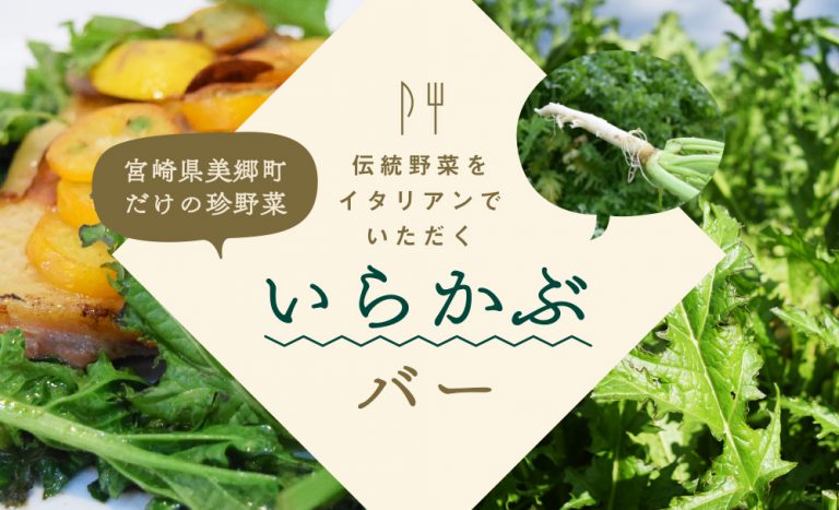 【1月穴バー】伝統野菜をイタリアンでいただく いらかぶバー