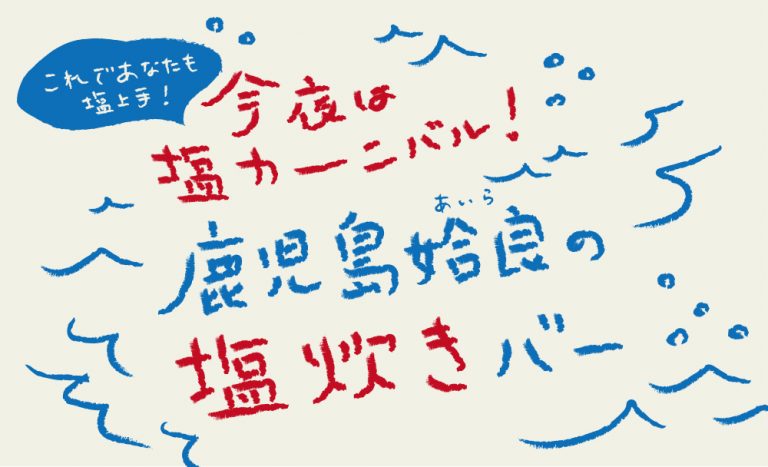 【2月穴バー】今夜は塩カーニバル！鹿児島姶良の塩炊きバー