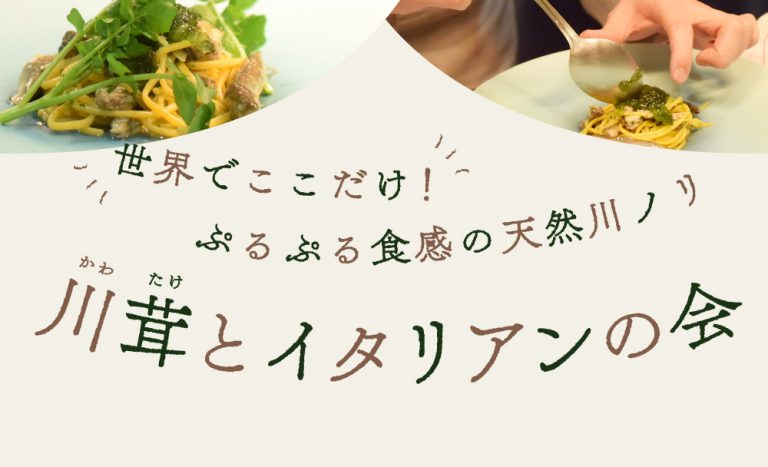 【3月穴バー】世界でここだけ！ぷるぷる食感の天然川ノリ 川茸とイタリアンの会