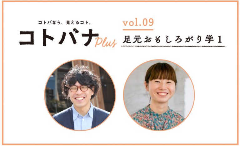 【コトバナplus vol.09】足元おもしろがり学１ー常識なんてない、 自分視点のおもしろがり方