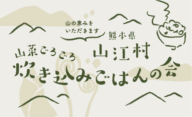 【3月穴バー特別編】山の恵みをいただきます 山江村 山菜ごろごろ炊き込みごはんの会
