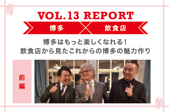 博多はもっと楽しくなれる！ 飲食店から見たこれからの博多の魅力作り〜ミートアップvol13レポート前編〜