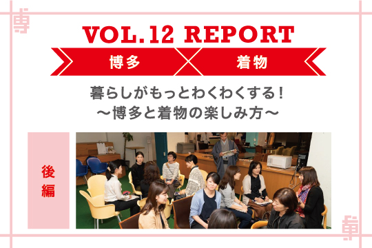 博多×着物 暮らしがもっとわくわくする！ 博多と着物の楽しみ方〜ミートアップvol12レポート後編〜