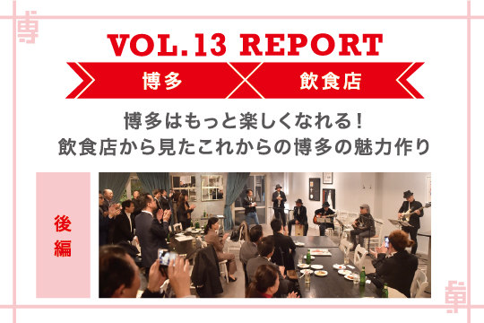 博多はもっと楽しくなれる！ 飲食店から見たこれからの博多の魅力作り〜ミートアップvol13レポート後編〜