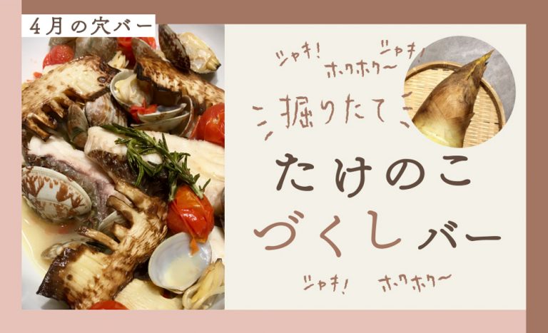 【4月穴バー】掘りたて たけのこづくしバー