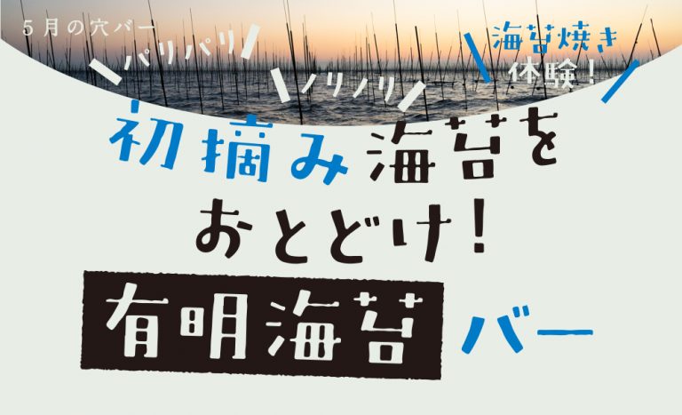 【5月穴バー】初摘み海苔をおとどけ！有明海苔バー