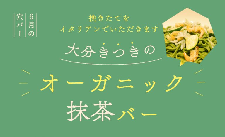 【6月穴バー】挽きたてをイタリアンでいただきます 大分きつきのオーガニック抹茶バー