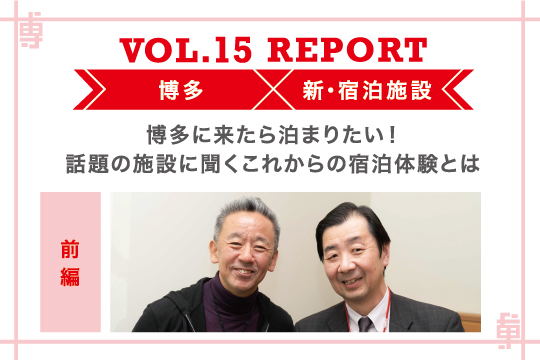 博多に来たら泊まりたい！話題の施設に聞くこれからの宿泊体験とは〜ミートアップvol15レポート前編〜