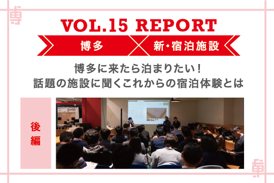 博多に来たら泊まりたい！話題の施設に聞くこれからの宿泊体験とは〜ミートアップvol15レポート後編〜
