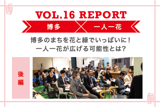 博多のまちを花と緑でいっぱいに！一人一花が広げる可能性とは？〜ミートアップvol16レポート後編〜