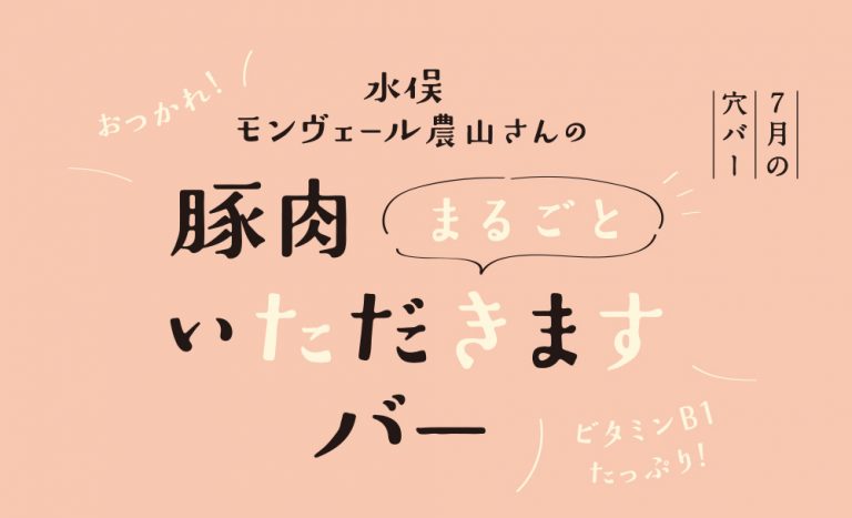 【7月穴バー】水俣モンヴェール農山さんの 豚肉まるごといただきますバー