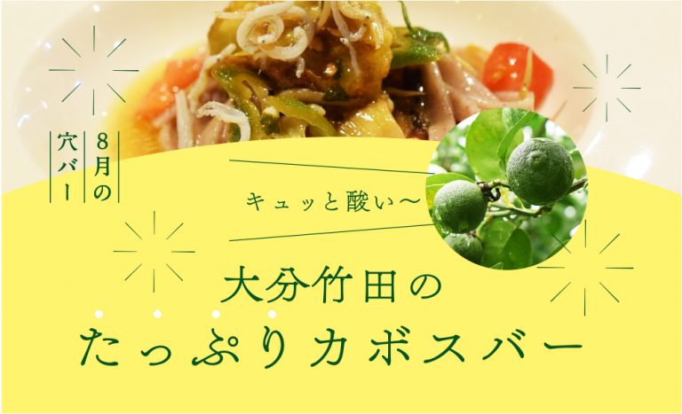 【8月穴バー】キュッと酸い〜 大分竹田のたっぷりカボスバー