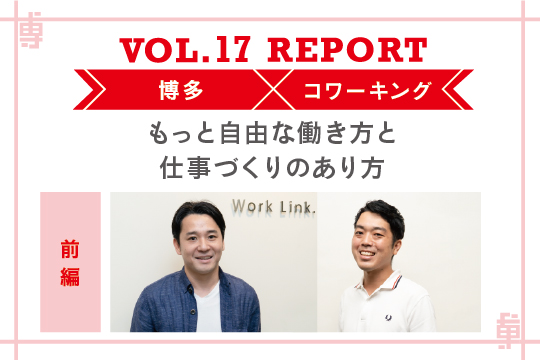 もっと自由な働き方と仕事づくりのあり方〜ミートアップvol17レポート前編〜
