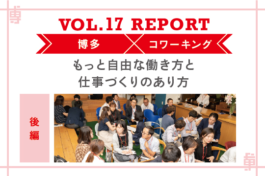 もっと自由な働き方と仕事づくりのあり方〜ミートアップvol17レポート後編〜