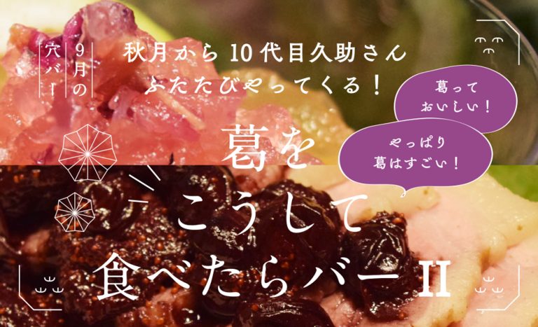 【9月穴バー】秋月から10代目久助さんふたたびやってくる！葛をこうして食べたらバーII