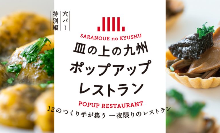【満員御礼！10月穴バー特別編】皿の上の九州 ポップアップレストラン