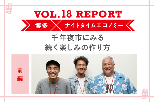 福岡の新たな風物詩「千年夜市」。続く楽しみのつくり方〜ミートアップvol18レポート前編〜