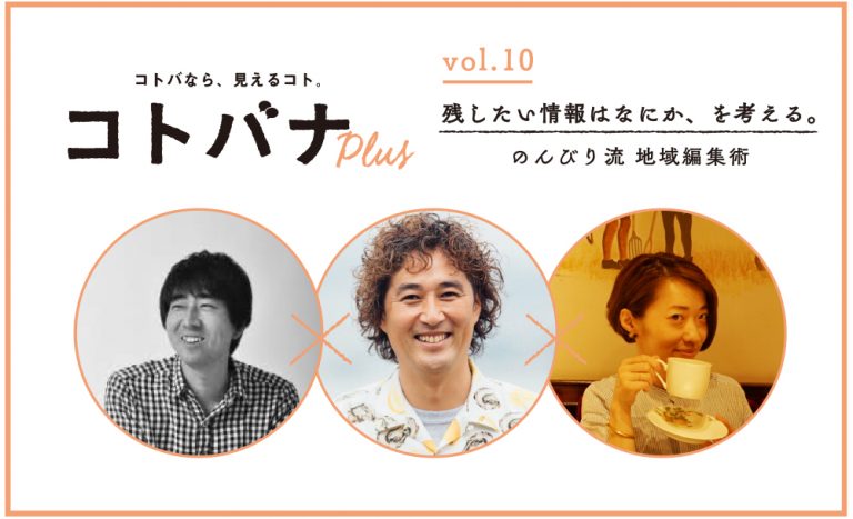 【コトバナplus vol.10】残したい情報はなにか、を考える。のんびり流 地域編集術