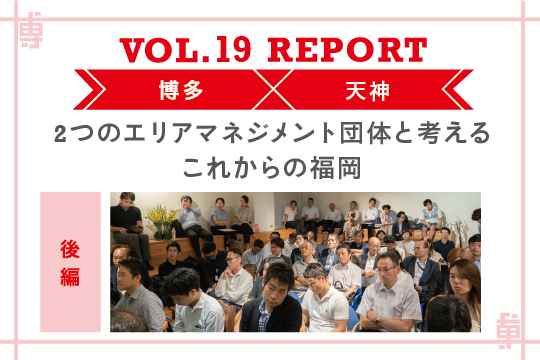 2つのエリアマネジメント団体と考える、これからの福岡〜ミートアップvol19レポート後編〜