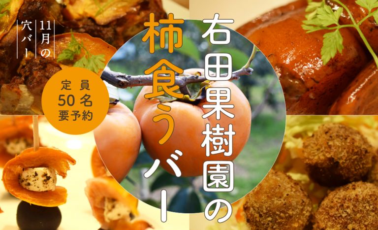 【11月穴バー】右田果樹園の柿食うバー